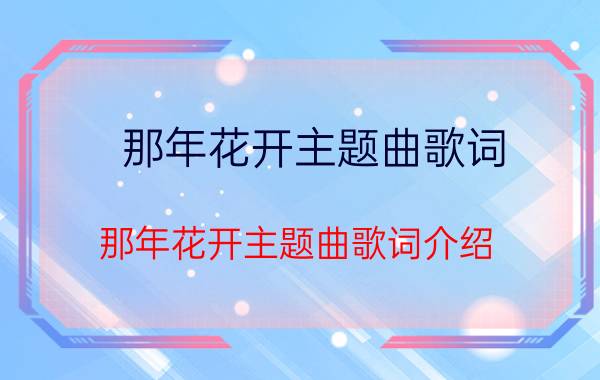 那年花开主题曲歌词 那年花开主题曲歌词介绍